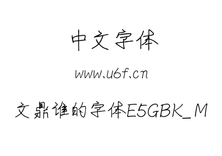 文鼎谁的字体E5GBK_Ｍ.ttf下载