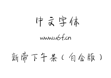 字体-新帝下午茶（白金版）.ttf