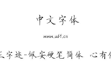 方正字迹-佩安硬笔简体  心有他物.ttf