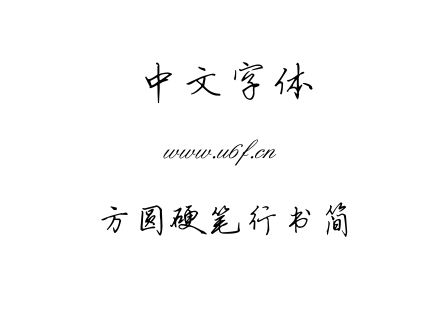 方圆硬笔行书简.ttf下载
