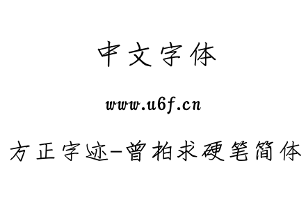 方正字迹-曾柏求硬笔简体.ttf