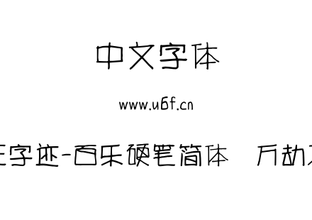 方正字迹-百乐硬笔简体  万劫不复.ttf