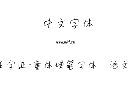 方正字迹-童体硬笔字体  语文数学.ttf