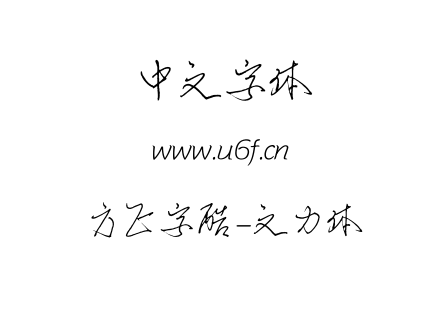 方正字酷-文力体.ttf