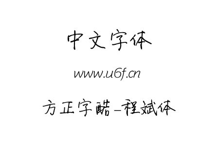 方正字酷-程斌体.ttf