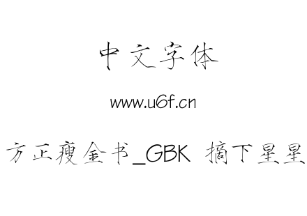 方正瘦金书_GBK  摘下星星.ttf
