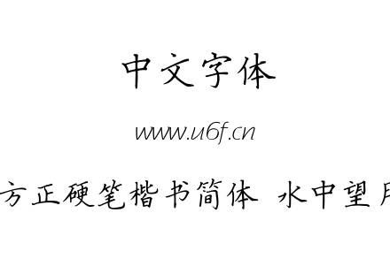 方正硬笔楷书简体  水中望月.ttf下载