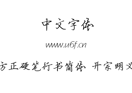 方正硬笔行书简体  开宗明义.ttf