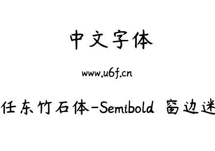 杨任东竹石体-Semibold  窗边迷迭.ttf下载