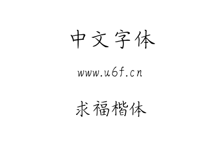 求福楷体.ttf
