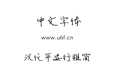 字体-汉仪平安行粗简.ttf