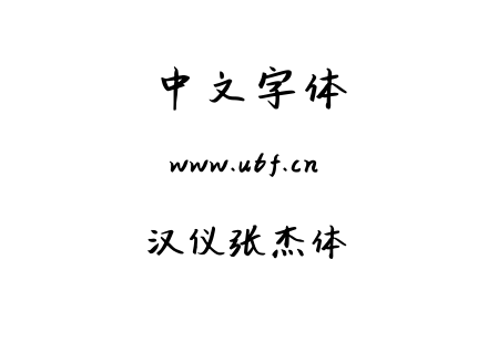 汉仪张杰体.ttf下载