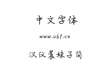 汉仪晨妹子简.ttf下载
