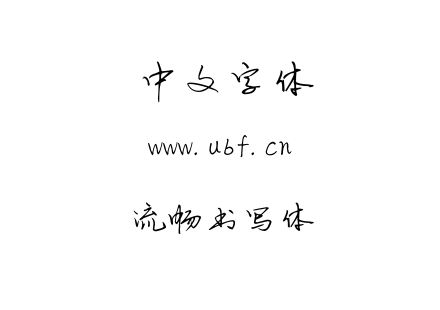 字体-流畅书写体.ttf