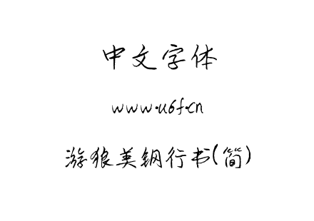游狼美钢行书(简).ttf