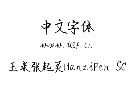 玉米张起灵HanziPen  SC.ttf下载
