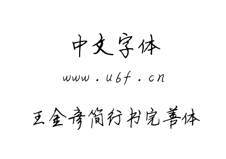王金彦简行书完善体.ttf