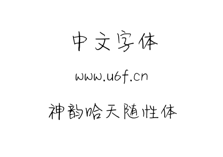 神韵哈天随性体.ttf下载