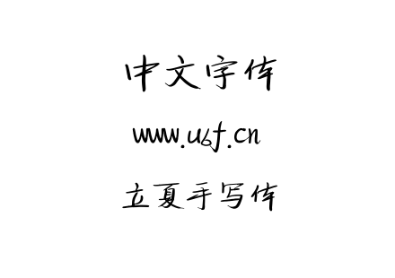 立夏手写体.ttf下载