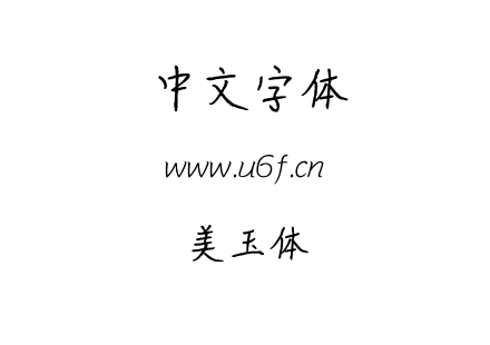美玉体.ttf下载