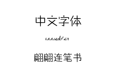 翩翩连笔书.ttf下载