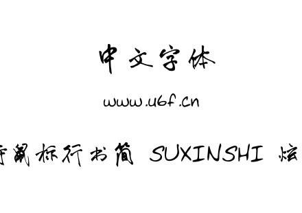 苏新诗鼠标行书简  SUXINSHI  炫音染画.ttf下载