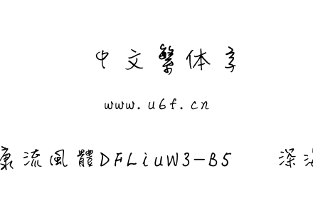 華康流風體DFLiuW3-B5   深海之蓝.ttf