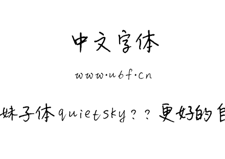 萌妹子体 quietsky ?òì?  更好的自己.ttf下载