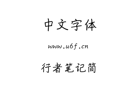 行者笔记简.ttf