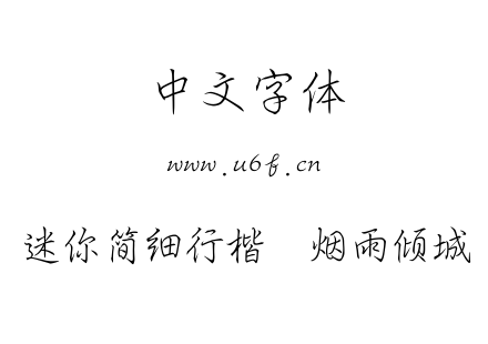 迷你简细行楷  烟雨倾城.TTF下载
