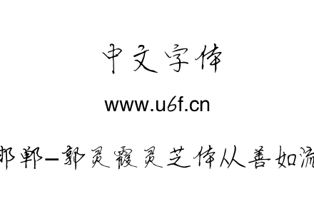 邯郸-郭灵霞灵芝体  从善如流.ttf下载