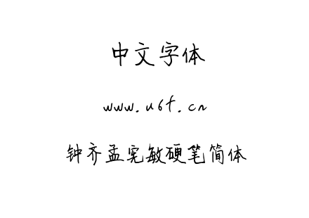 钟齐孟宪敏硬笔简体.ttf下载