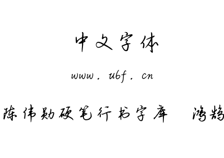 钟齐陈伟勋硬笔行书字库  鸿鹄之志.ttf下载