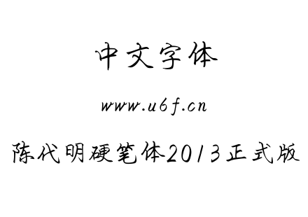 陈代明硬笔体2013正式版.ttf下载