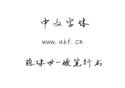 ttf字体-陈继世-硬笔行书.ttf