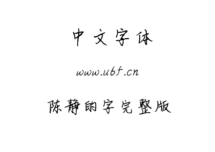 陈静的字完整版.ttf下载