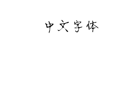 静蕾2  Untitled.ttf下载