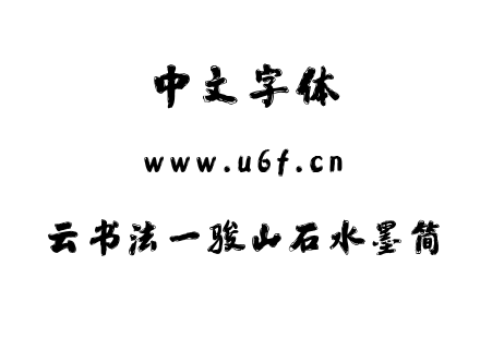 云书法一骏山石水墨简.TTF下载