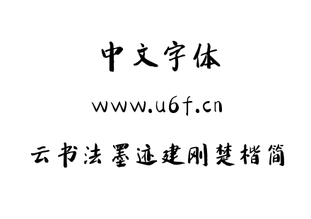 云书法墨迹建刚楚楷简.TTF下载