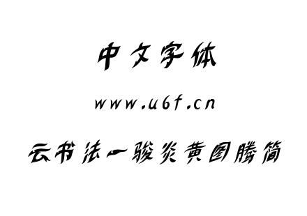 云书法一骏炎黄图腾简.TTF下载