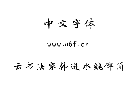 云书法家韩进水魏碑简.TTF下载
