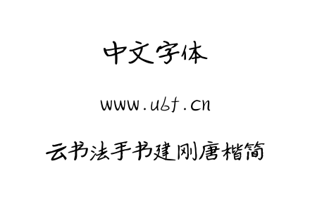 云书法手书建刚唐楷简.TTF下载