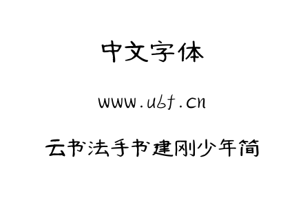 云书法手书建刚少年简.TTF