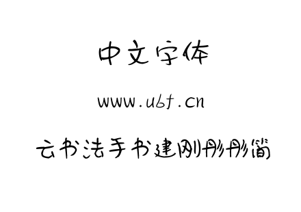 云书法手书建刚彤彤简.TTF