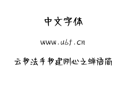 云书法手书建刚心之蝉语简.TTF