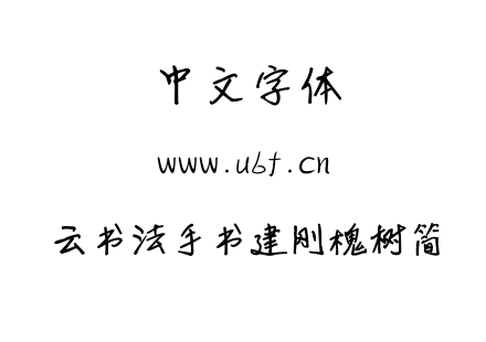 云书法手书建刚槐树简.TTF