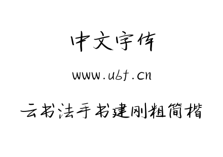 云书法手书建刚粗简楷.TTF下载