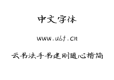 云书法手书建刚随心楷简.TTF下载