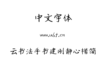 云书法手书建刚静心楷简.TTF下载