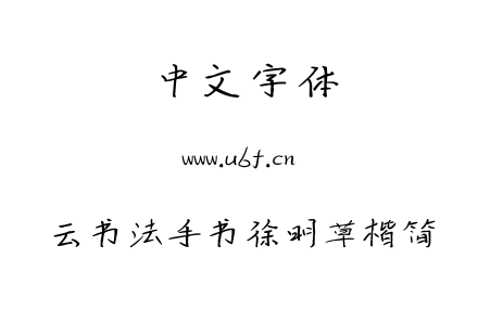 云书法手书徐明草楷简.TTF下载